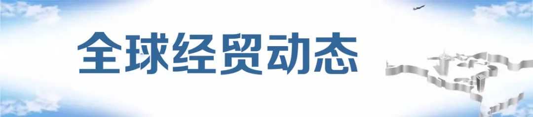 经贸早班车 | 2022年1月10日星期一