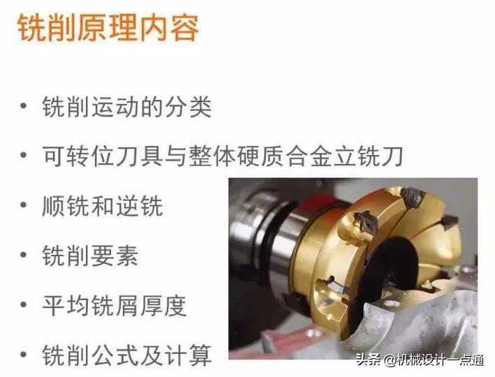 图文解说铣削原理、顺铣、逆铣、以及铣削参数的确定
