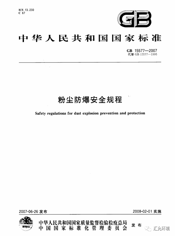 粉尘防爆相关标准规范分享
