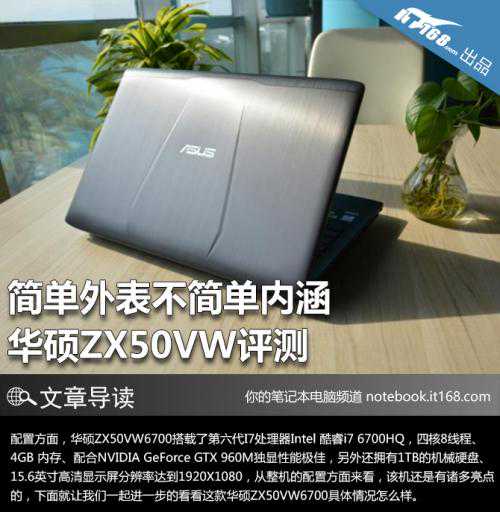 简单外表不简单内涵 华硕ZX50VW评测