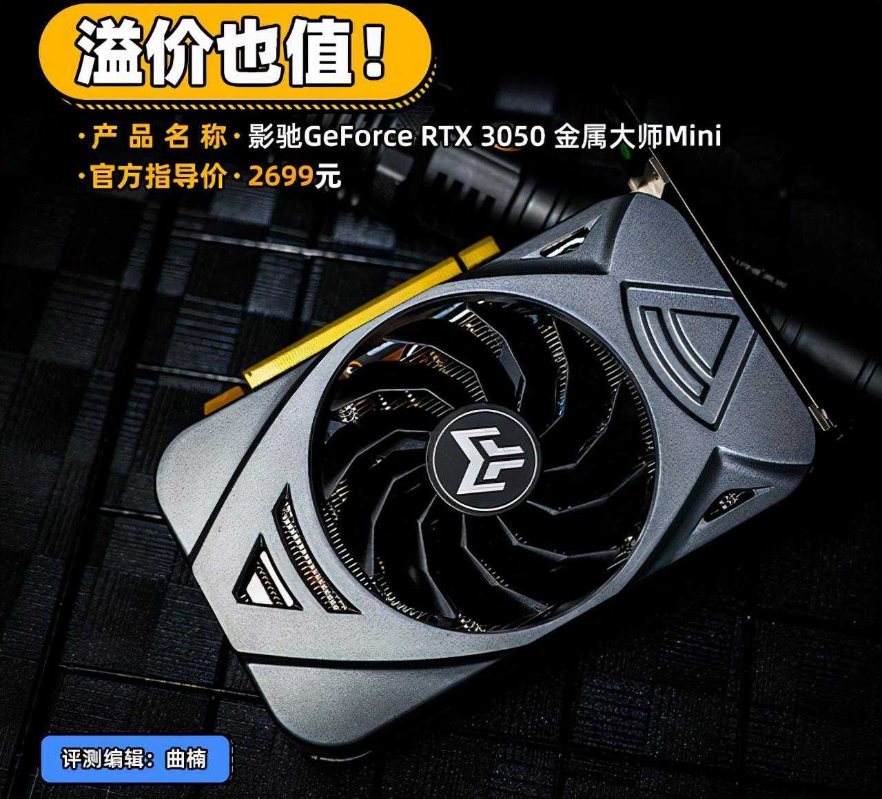 影驰RTX 3050金属大师Mini评测 溢价也值