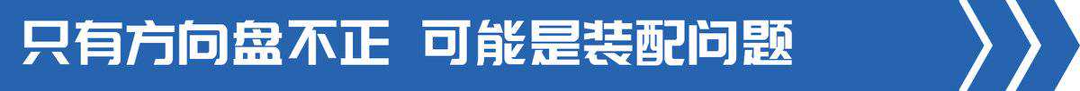 车辆跑偏、方向盘不正是何原因所致？