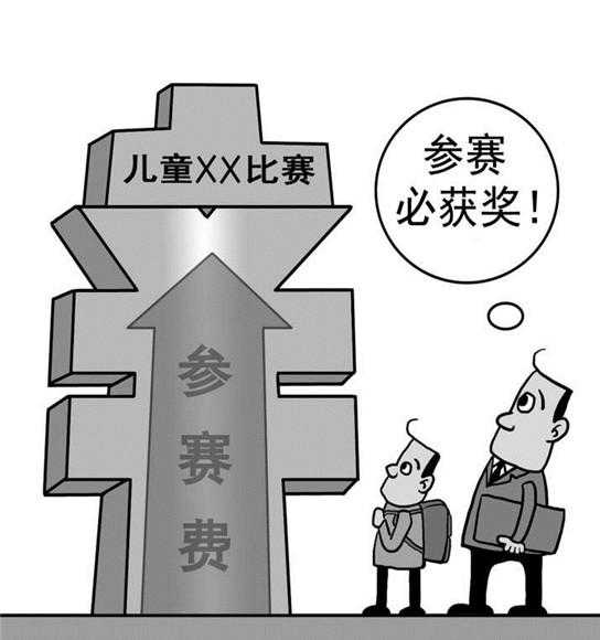 交了钱参加就有奖　太多的李斯特向孩子招手