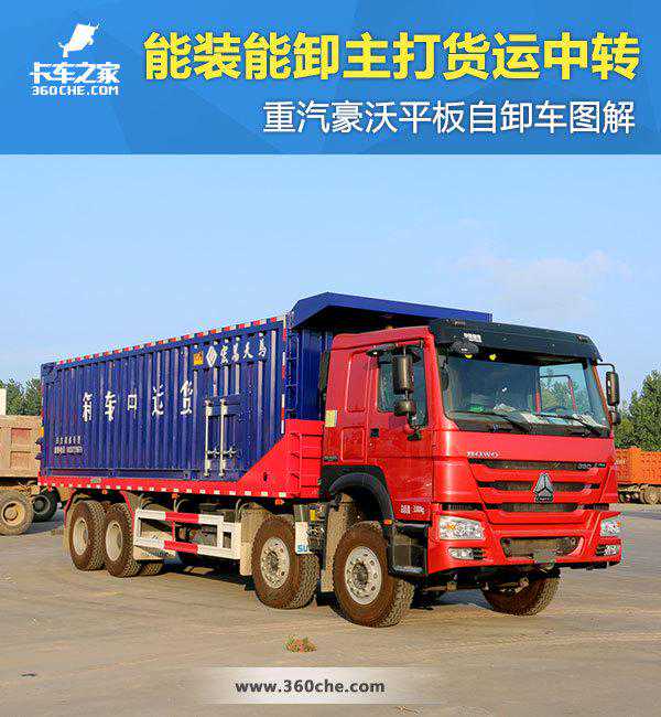 能装能卸主打货运中转 中国重汽豪沃8X4平板自卸简评