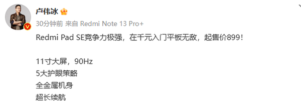 卢伟冰称Redmi Pad SE是入门平板无敌！起售899元