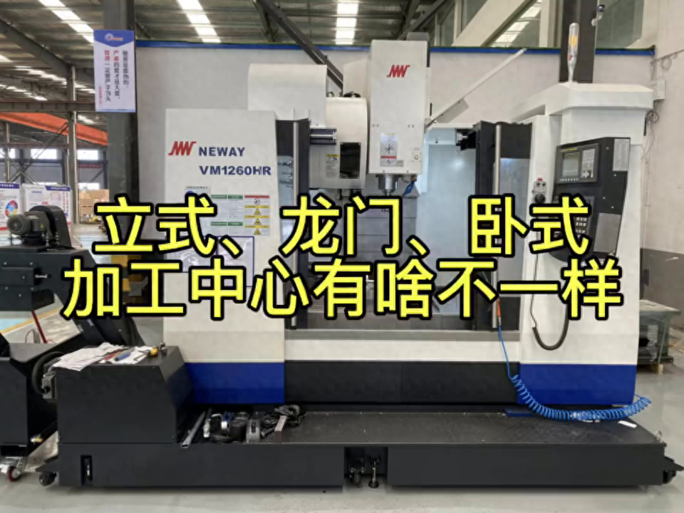 立加、卧加、龙门加工中心，有啥不一样#加工中心