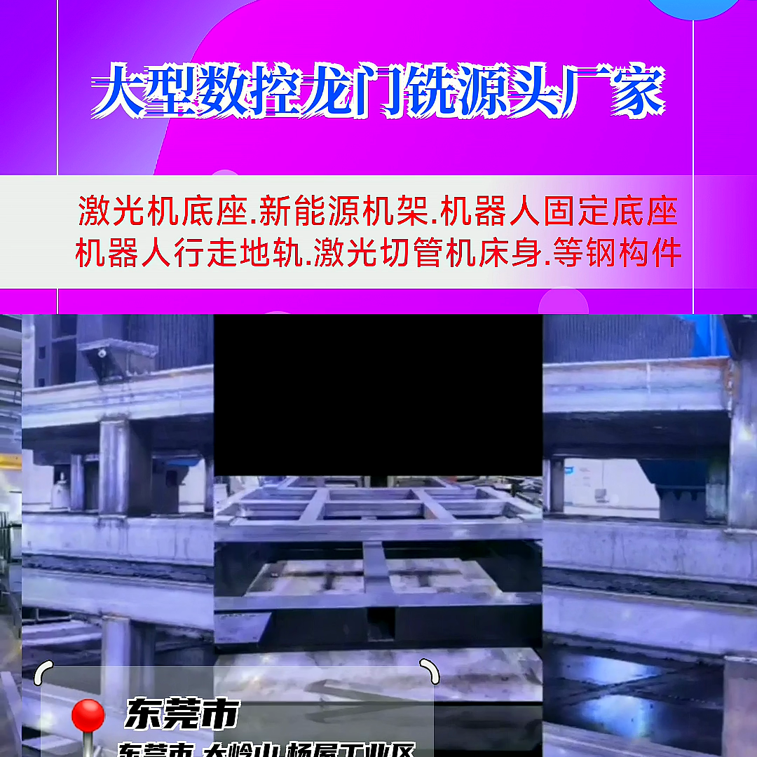 一分钟让你了解龙门铣加工机架 #东莞数控龙门铣加工