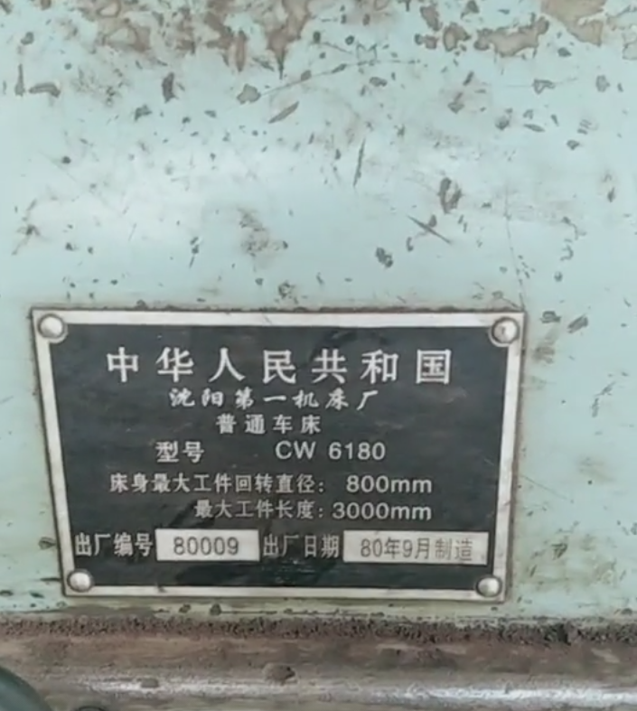 厂里买来一台八零年的二手车床，懂行的老师傅们都当宝贝抢着用