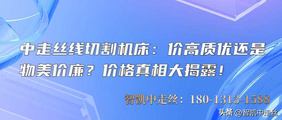 中走丝线切割机床：价高质优还是物美价廉？价格真相大揭秘!
