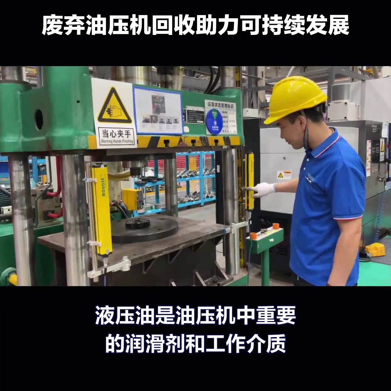 环保再利用！废弃二手油压机回收助力可持续发展#液压机回收