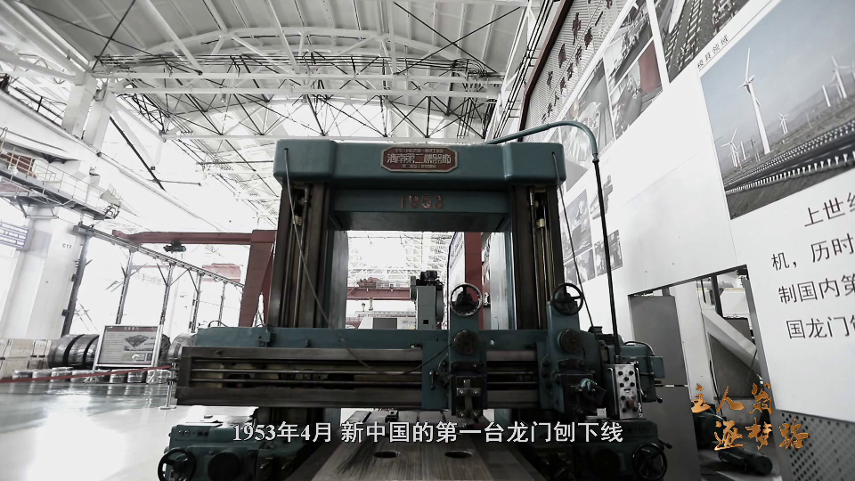 主人翁 逐梦路｜你知道新中国的第一台龙门刨床，是怎么制造出来的吗？