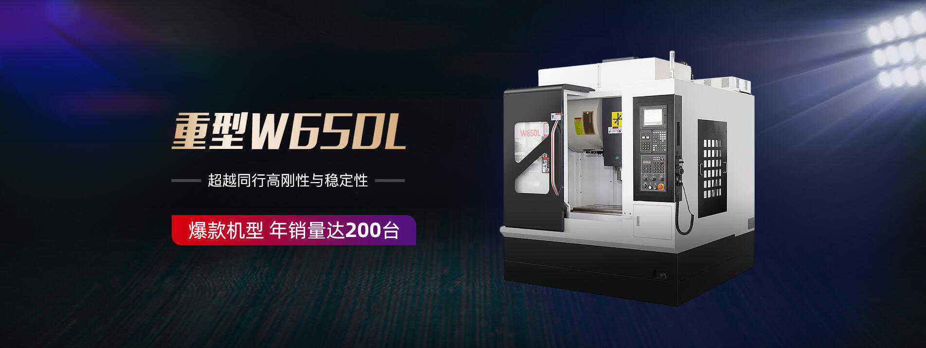 超越同行的高刚性高稳定性，年销量达200台的重型650加工中心