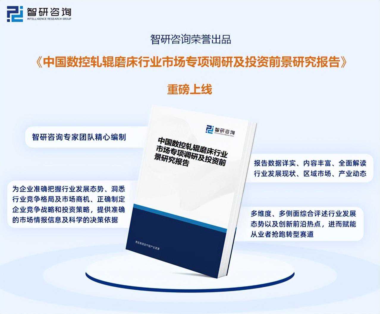 智研咨询报告：数控轧辊磨床市场发展现状及未来投资前景预测分析