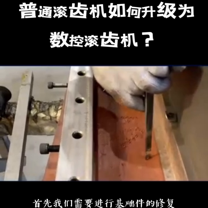 每日学点齿轮传动知识！ 普通滚齿机如何升级为 数控滚齿...
