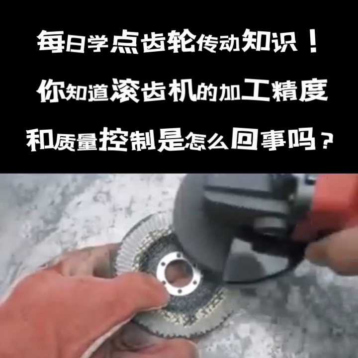 每日学点齿轮传动知识！ 你知道滚齿机的加工精度 和质量...