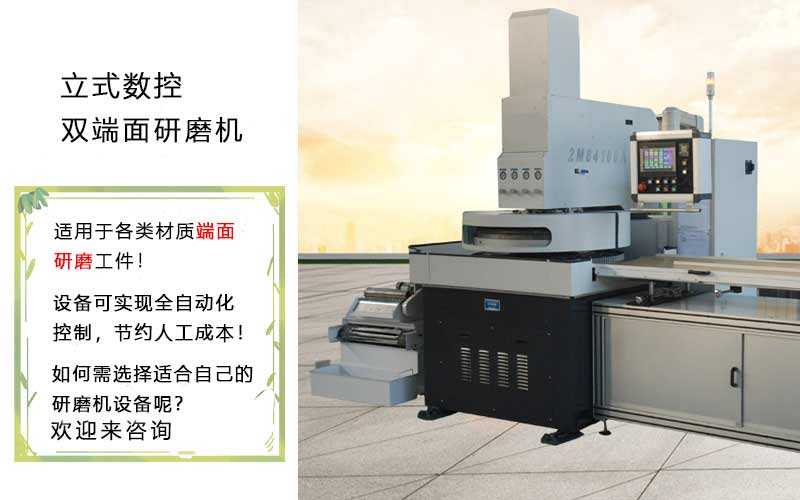 什么机械设备能研磨加工高精度端面效果-双端面研磨机床