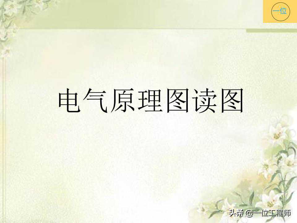 电气原理读图与分析，44页PPT详细介绍电气原理图，值得收藏