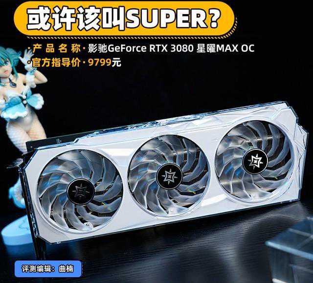 影驰RTX 3080星曜12G评测：或许该叫SUPER？
