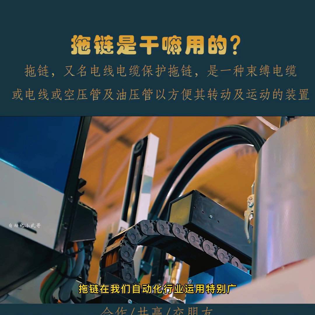 拖链是干嘛用的？他和坦克链是什么关系？#自动化小武哥