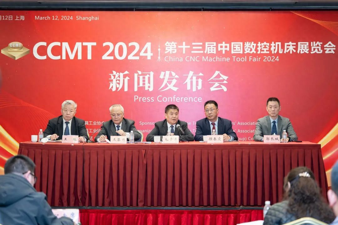 聚焦——数字•互联•智造，CCMT2024新闻发布会在沪举行