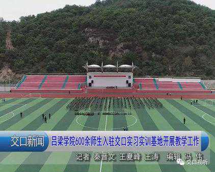 吕梁学院600余师生入驻交口实习实训基地开展教学工作