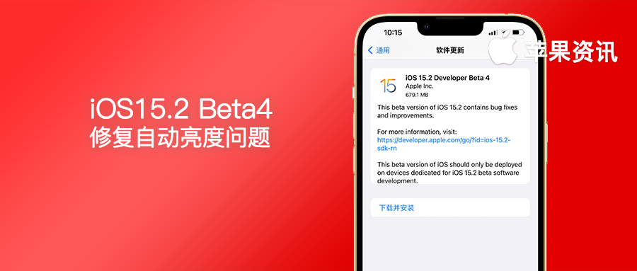 iOS15.2 Beta4 终于更新！修复上个版本严重问题