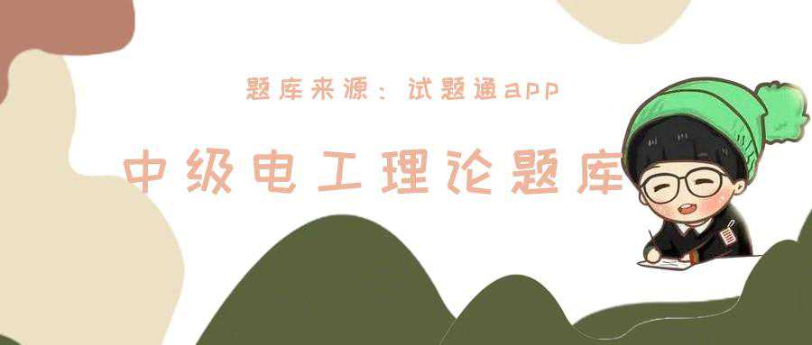 中级电工证的学习和考试内容有哪些