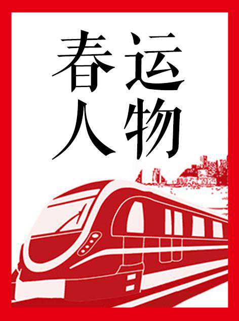 春运客服母子，同台打call“尬聊”，常接到奇葩电话