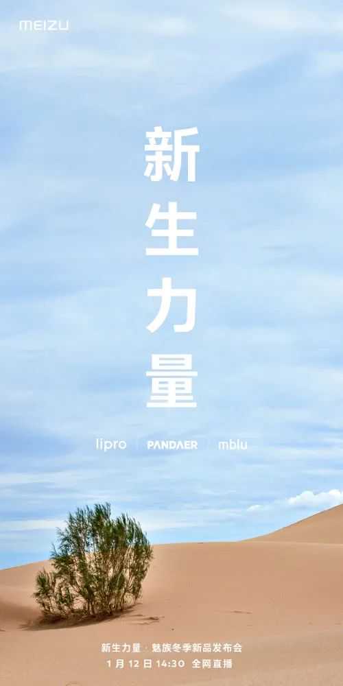 魅族新生力量冬季新品发布会官宣：mBlu青年良品回归