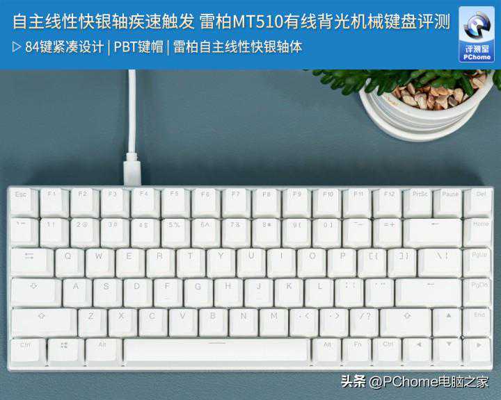 自主线性快银轴疾速触发 雷柏MT510有线背光机械键盘评测