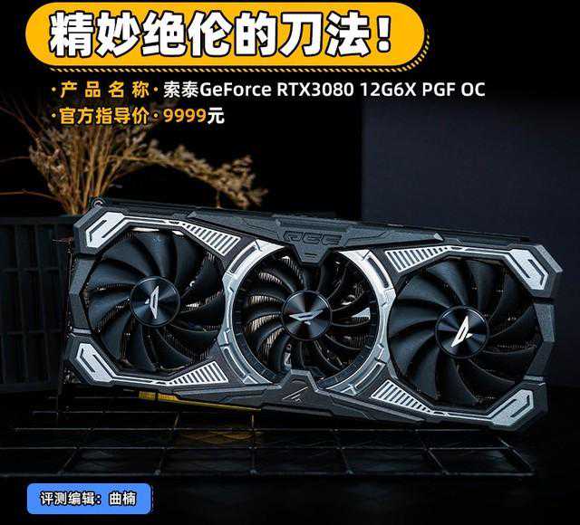 「有料评测」索泰RTX3080 12G PGF评测 精妙绝伦的刀法