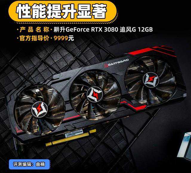 耕升RTX 3080追风G 12GB评测 性能提升显著