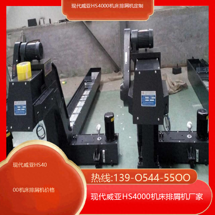 现代威亚HS4000机床排屑机