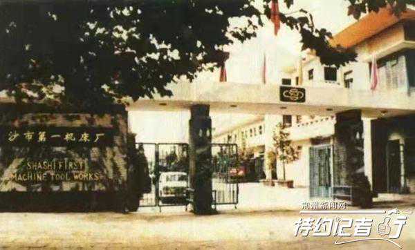 特约记者行：沙市机床一厂的“巅峰岁月”