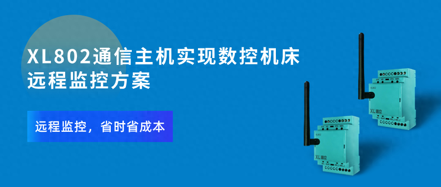XL802通信主机实现数控机床远程监控方案