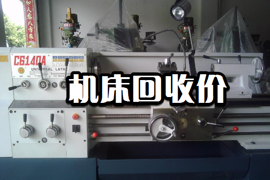 国内二手机床回收（机器回收公司）报价参考
