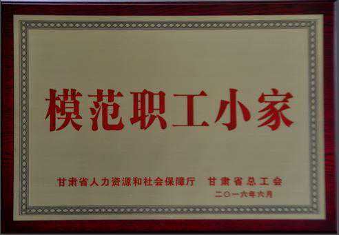 星火机床公司两分会荣获“甘肃省模范小家”称号