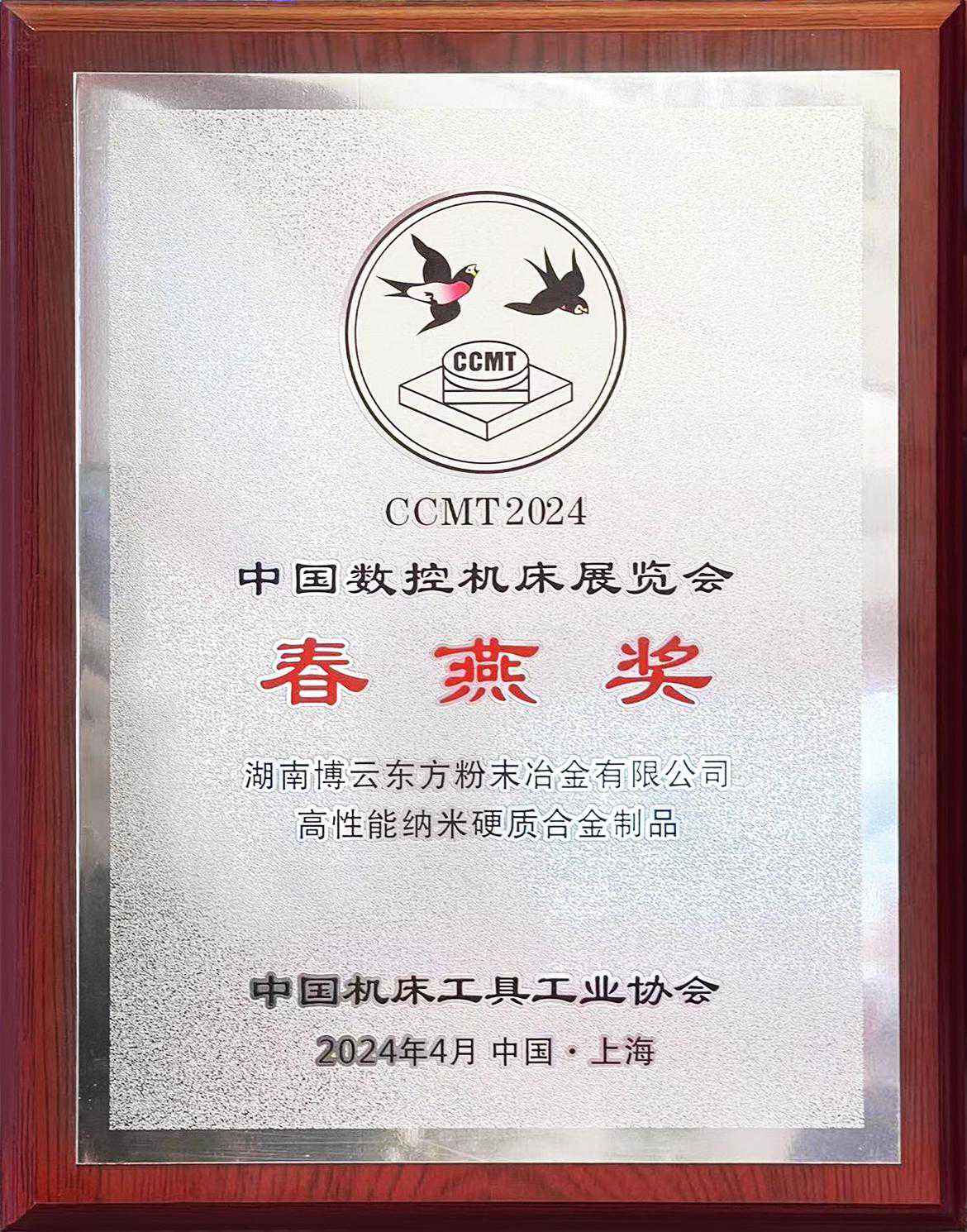 博云东方荣获CCMT2024第十三届中国数控机床展览会“春燕奖”