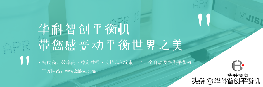 【广东平衡机源头厂家】机床主轴平衡机动平衡方法及计算公式