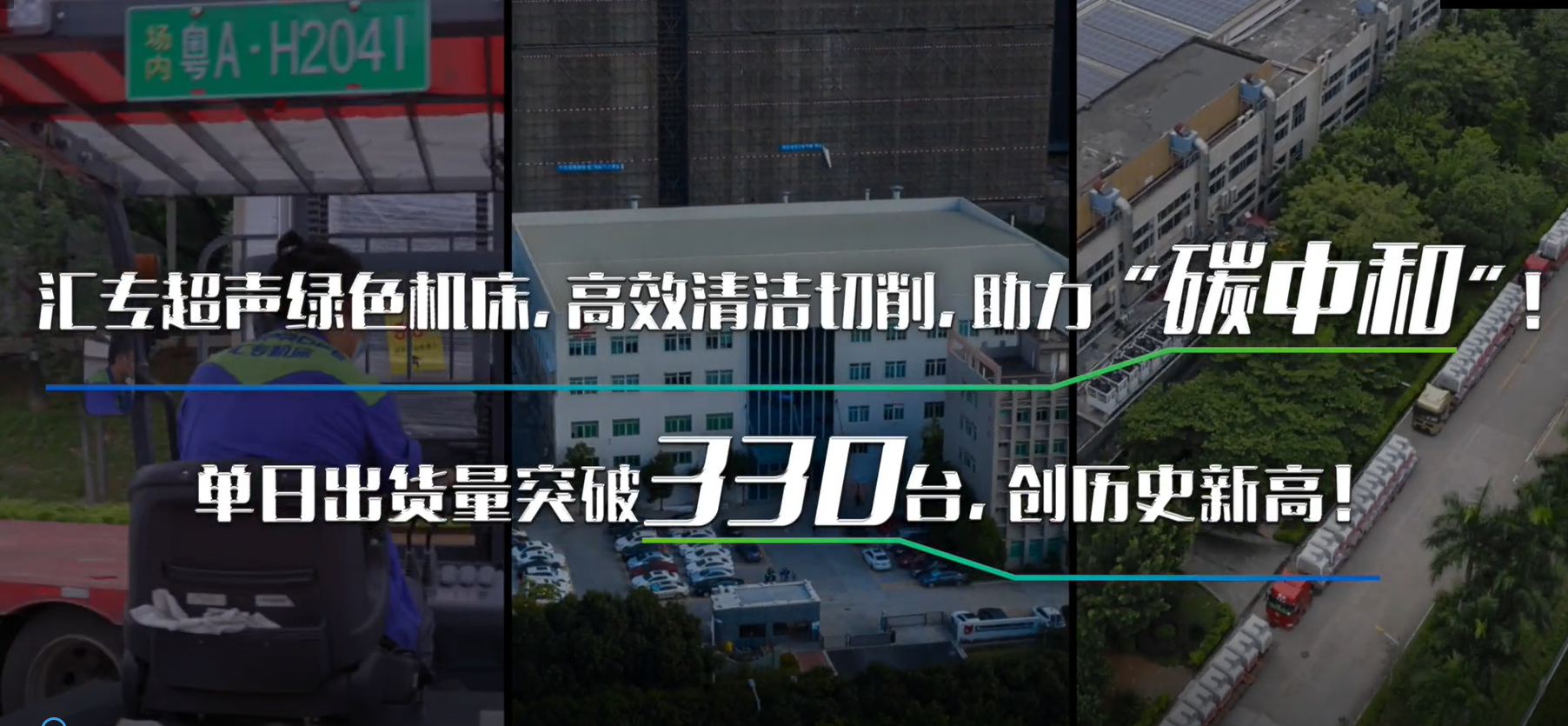 330台齐发！汇专超声绿色高效机床，助力“碳中和”